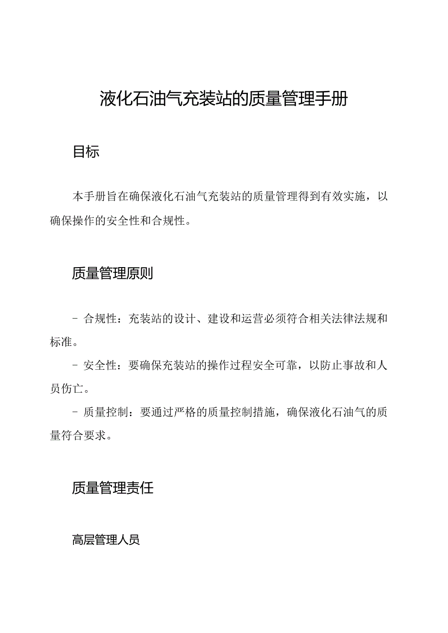 液化石油气充装站的质量管理手册.docx_第1页