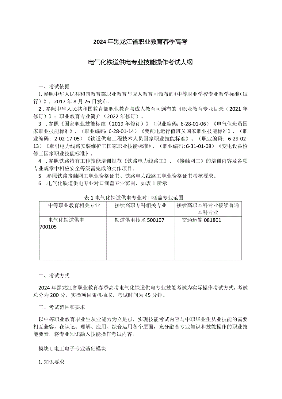 70-3电气化铁道供电专业技能操作考试大纲.docx_第1页