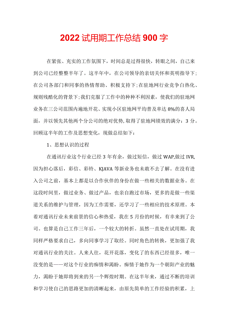 2022试用期工作总结900字.docx_第1页