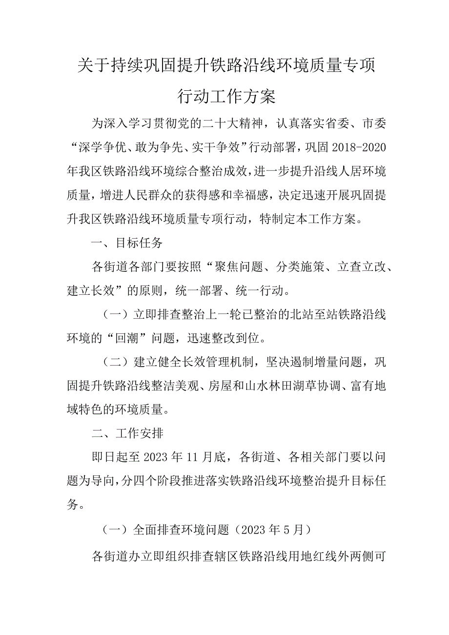 关于持续巩固提升铁路沿线环境质量专项行动工作方案.docx_第1页