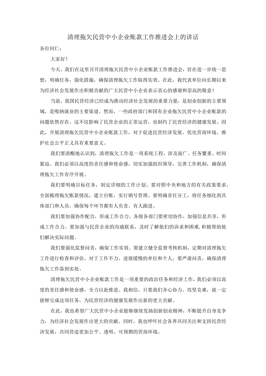 清理拖欠民营中小企业账款工作推进会上的讲话.docx_第1页