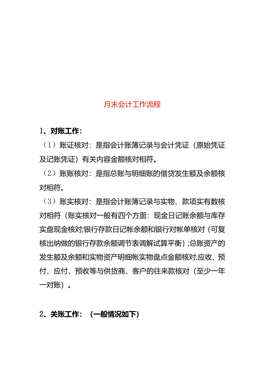 月末会计工作流程.docx_第1页