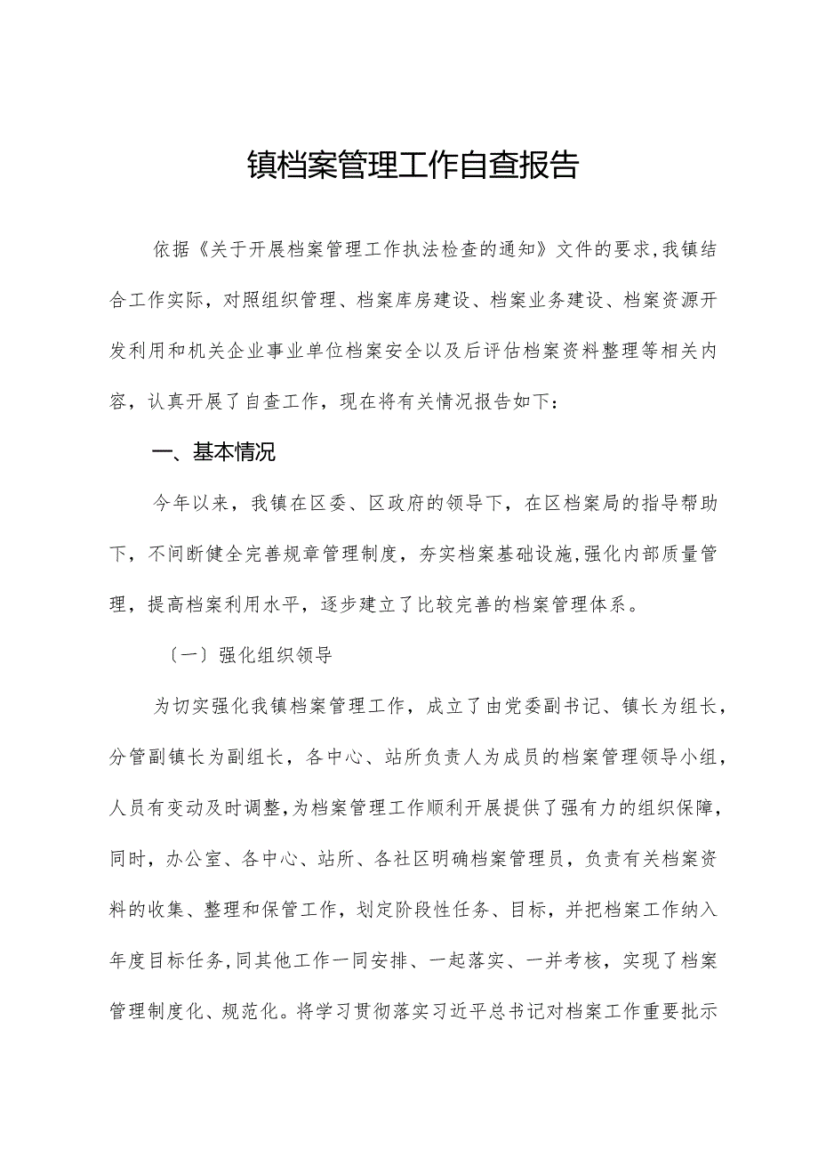 镇档案管理工作自查报告.docx_第1页