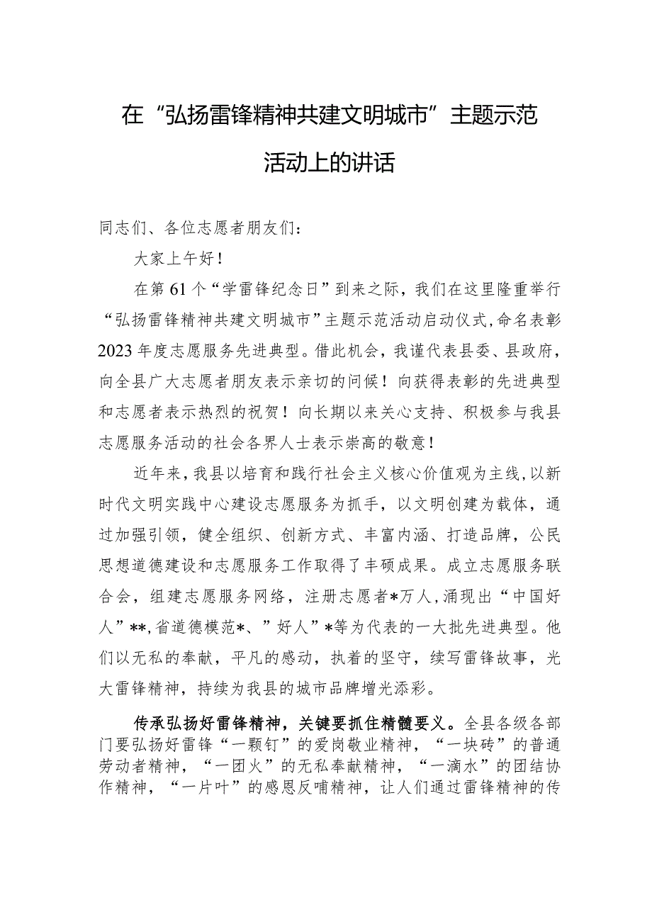 在“弘扬雷锋精神+共建文明城市”主题示范活动上的讲话.docx_第1页