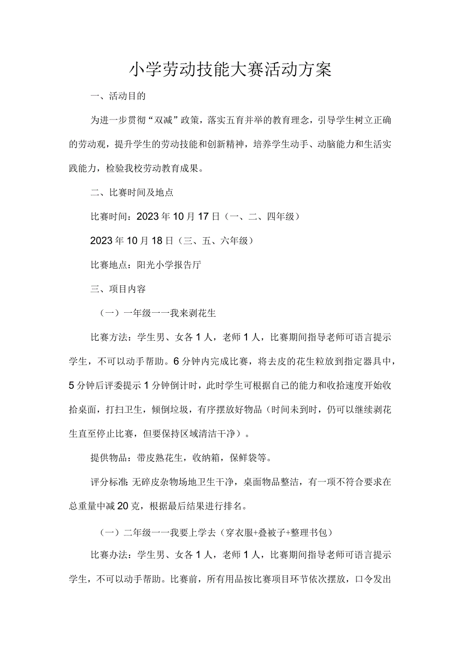 小学劳动技能大赛活动方案.docx_第1页