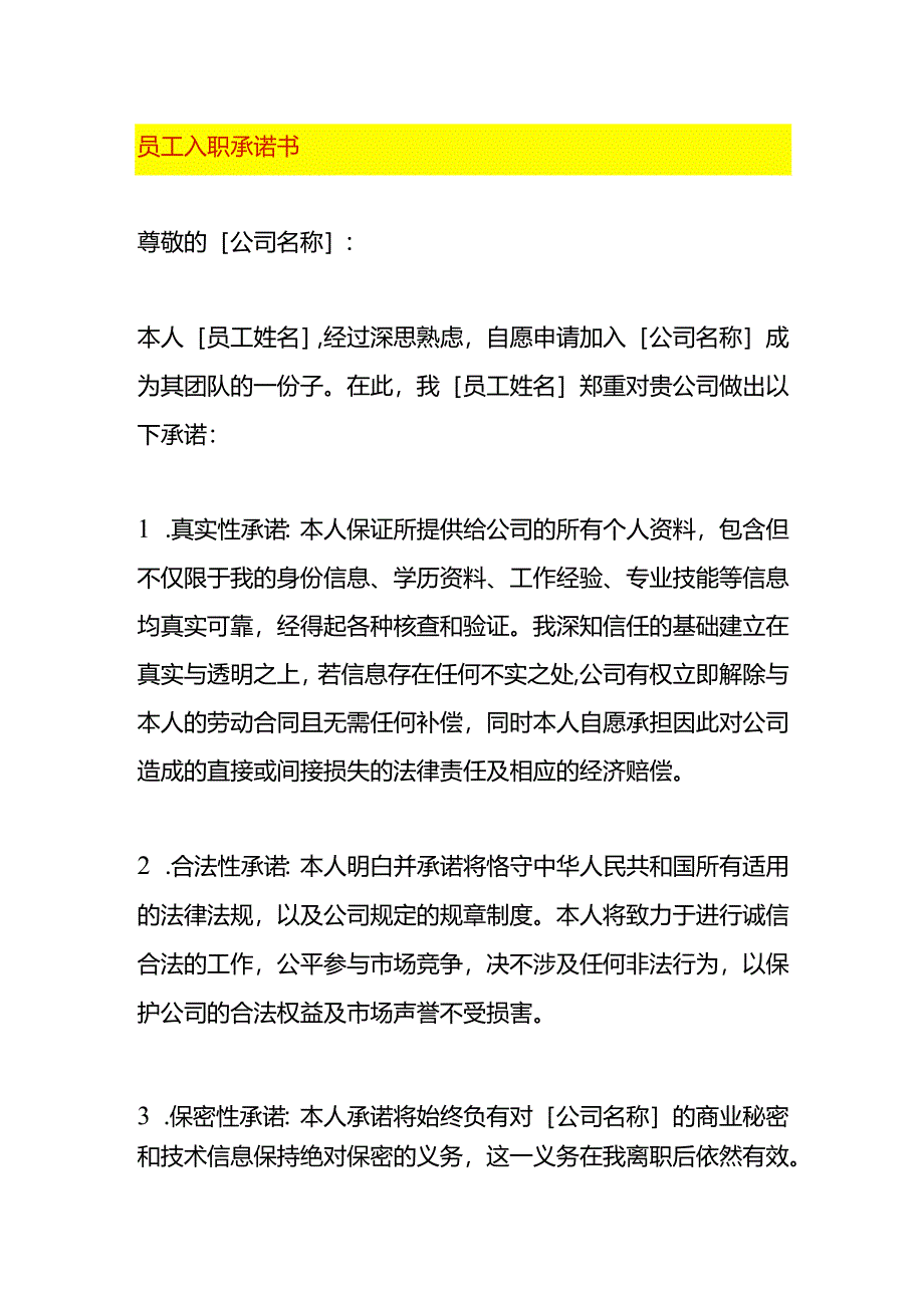 员工入职承诺书模板.docx_第1页