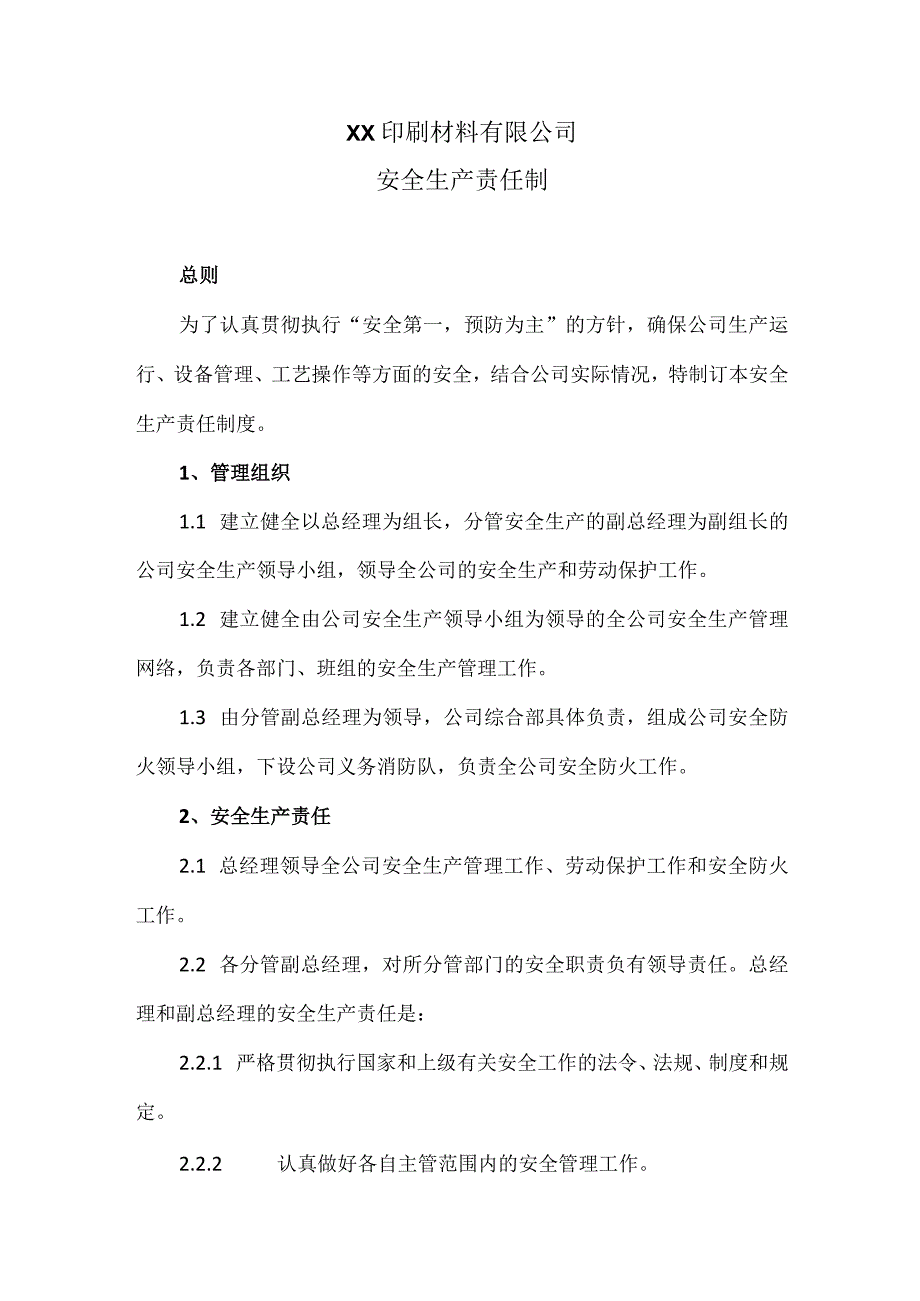 XX印刷材料有限公司安全生产责任制（2024年）.docx_第1页