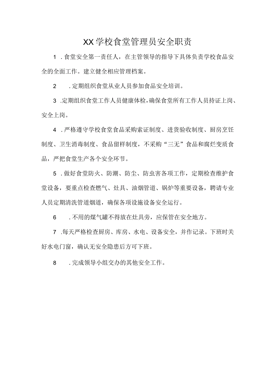 XX学校食堂管理员安全职责.docx_第1页