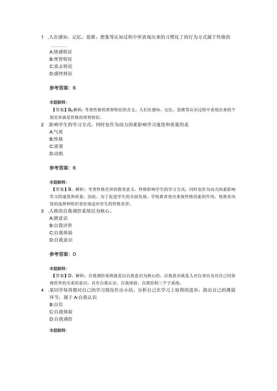 人格专项通关题库第05关.docx_第1页