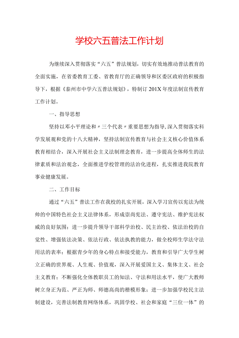 学校六五普法工作计划.docx_第1页