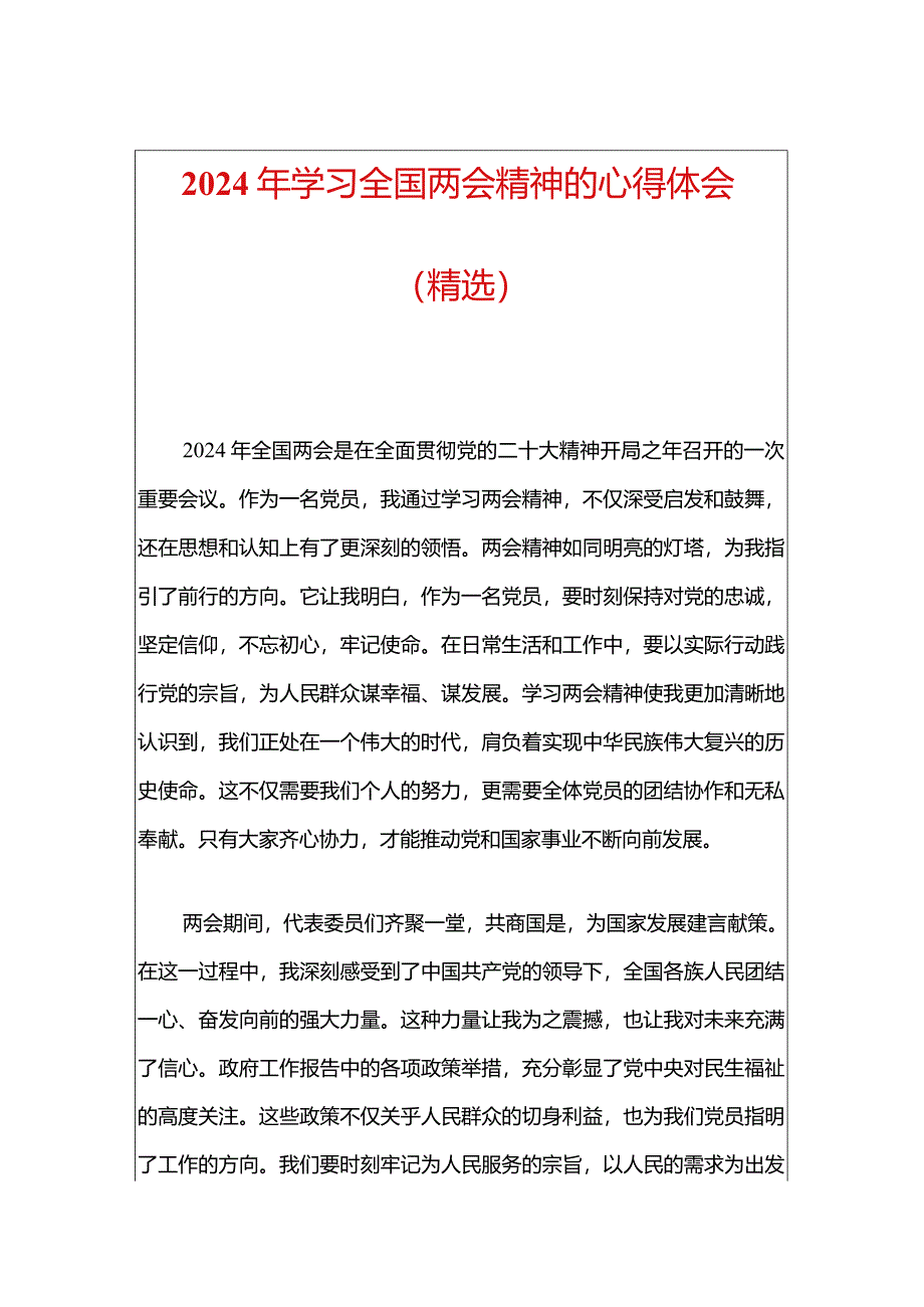 2024年学习全国两会精神的心得体会（精选）.docx_第1页