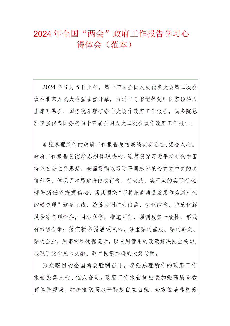 2024年全国“两会”政府工作报告学习心得体会（范本）.docx_第1页