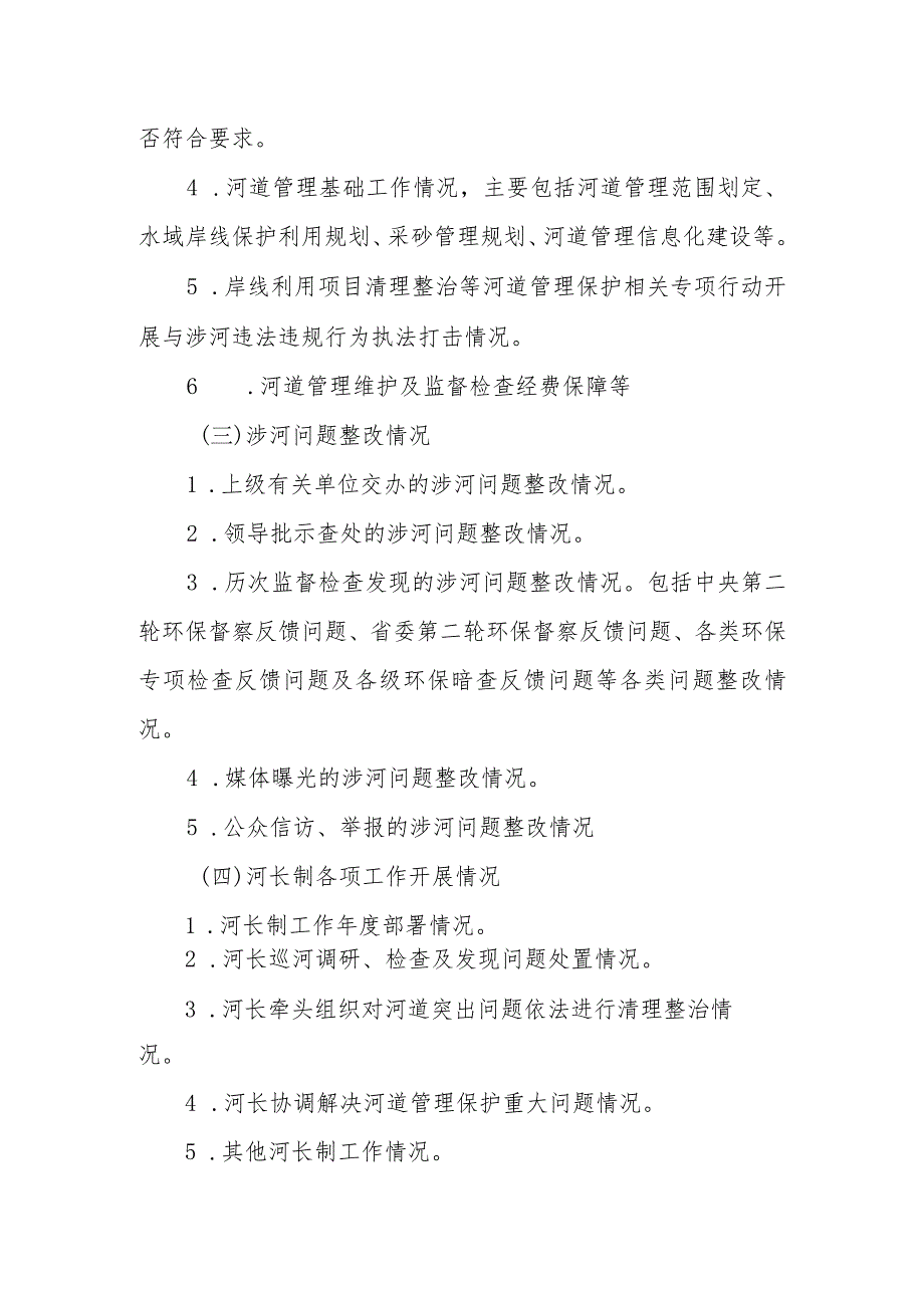 河道管理工作监督检查方案.docx_第3页