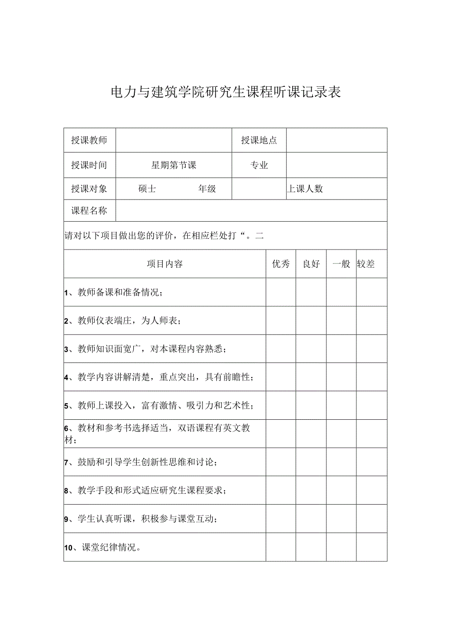 上海交通大学研究生课程听课记录表.docx_第1页