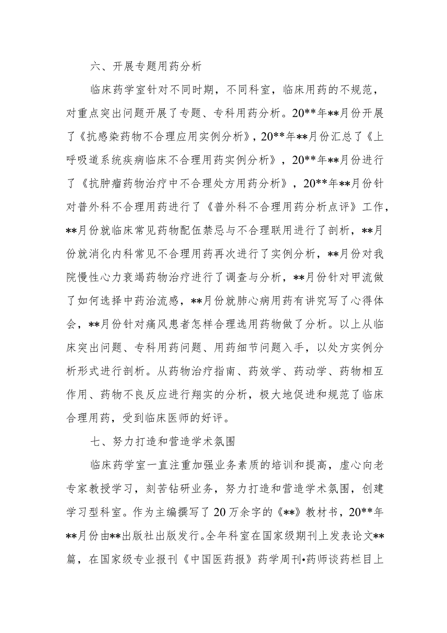 医院临床药学室医德医风考评总结篇44.docx_第3页