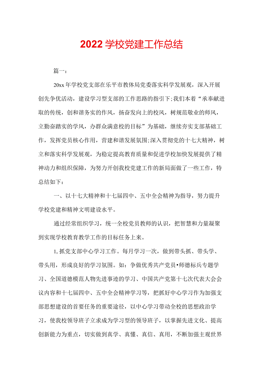 2022学校党建工作总结.docx_第1页