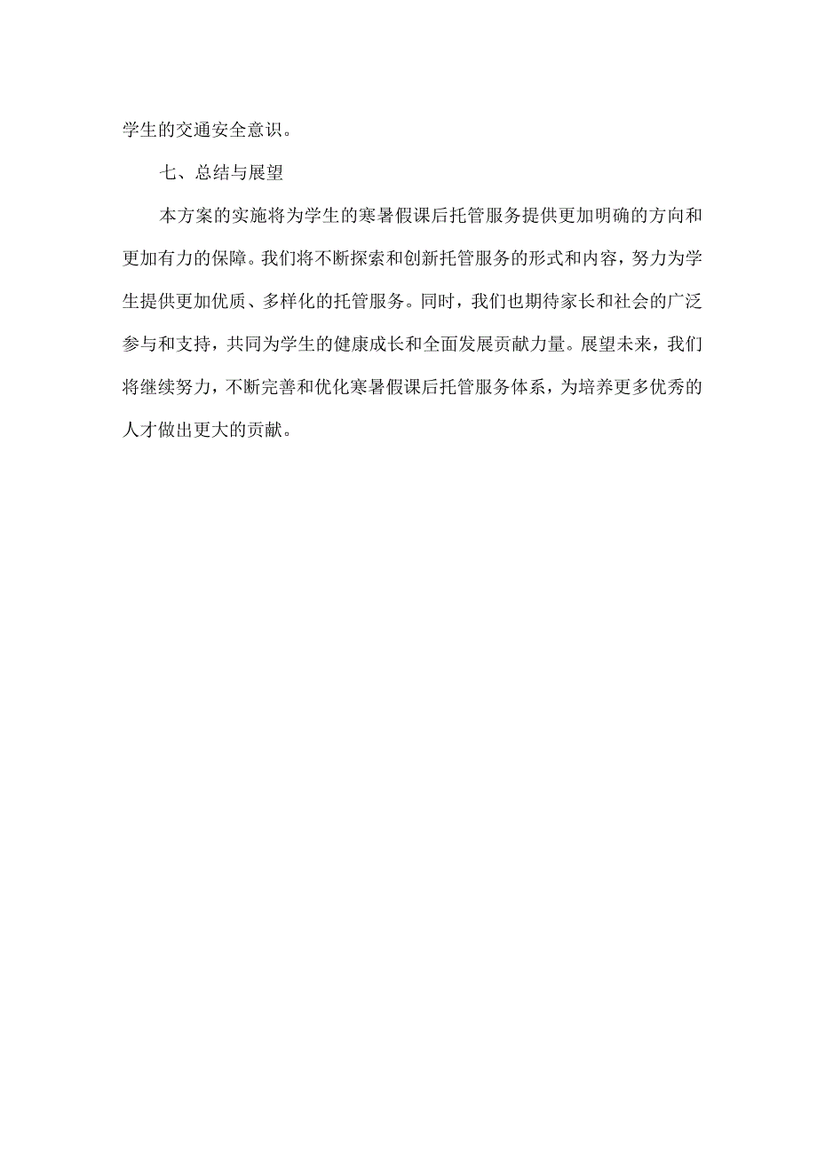 XXX学校寒暑假课后托管服务工作方案范文.docx_第3页