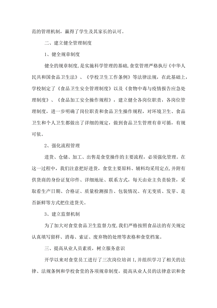 学校食堂工作总结范文.docx_第2页