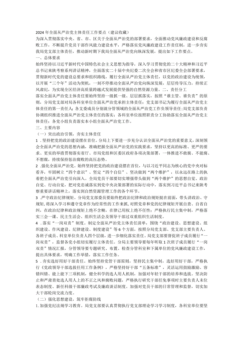 2024年落实全面从严治党主体责任工作要点.docx_第1页