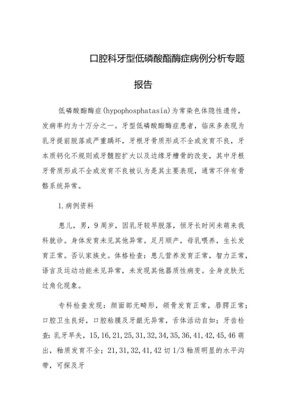 口腔科牙型低磷酸酯酶症病例分析专题报告.docx_第1页