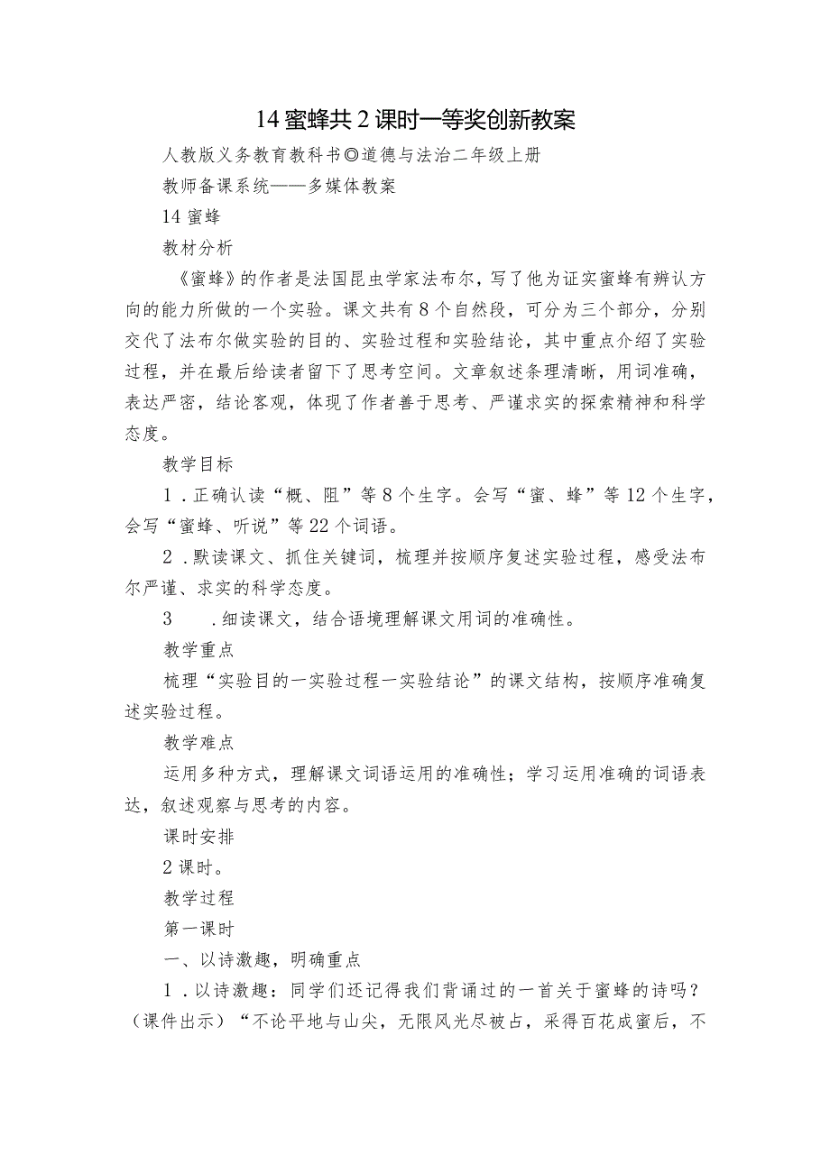 14蜜蜂共2课时一等奖创新教案.docx_第1页