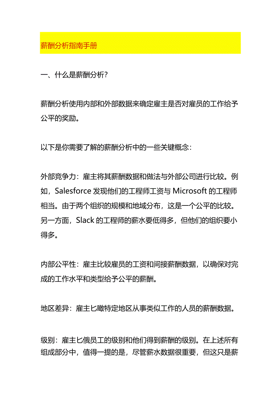 员工薪酬分析指南手册.docx_第1页