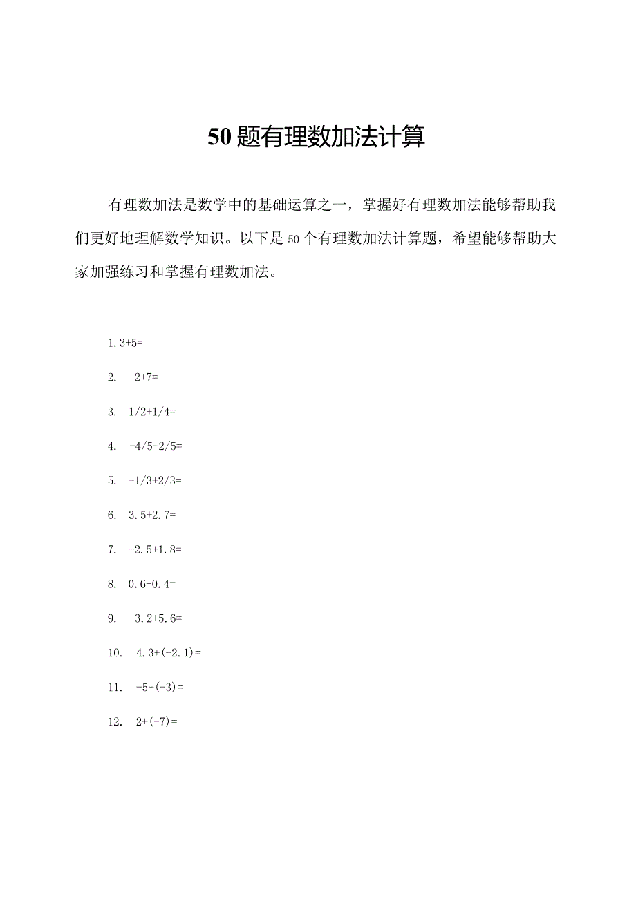 50题有理数加法计算.docx_第1页