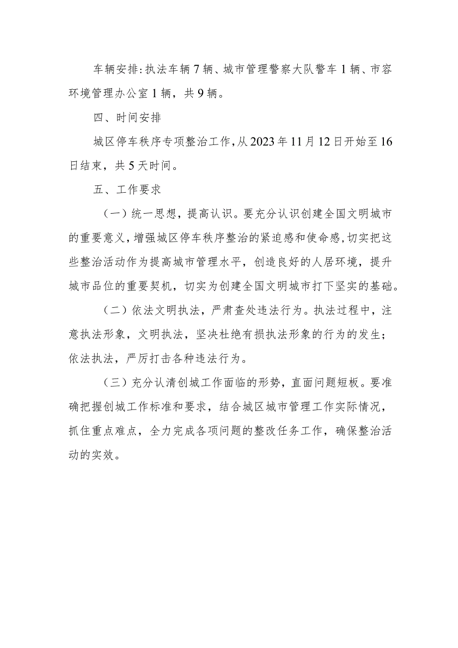 XX区综合行政执法局冬季停车秩序专项整治实施方案.docx_第2页