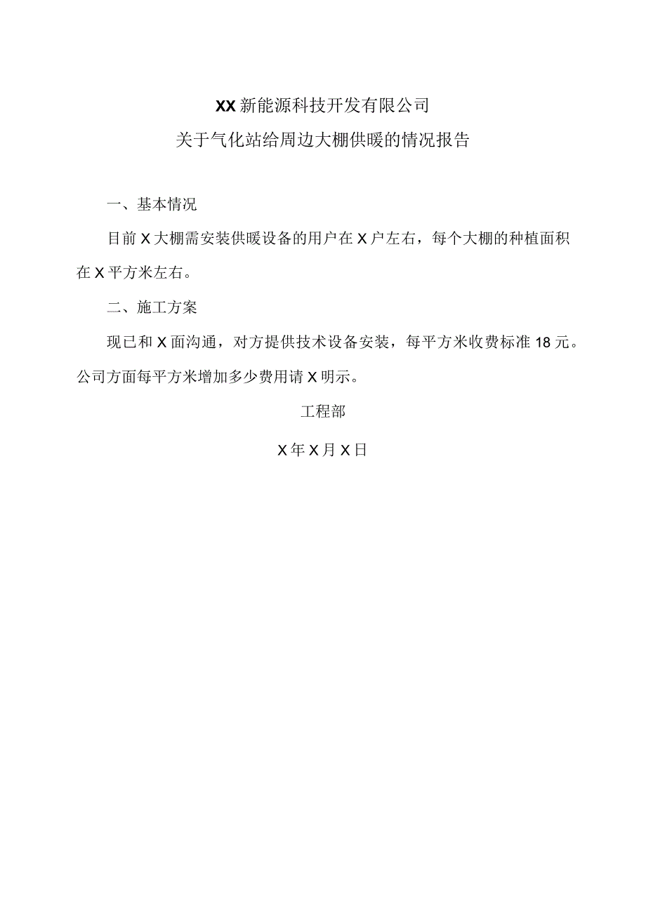 XX新能源科技开发有限公司关于气化站给周边大棚供暖的情况报告（2024年）.docx_第1页