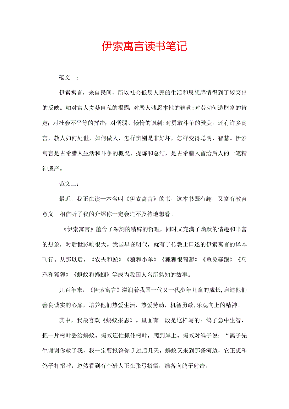 伊索寓言读书笔记.docx_第1页