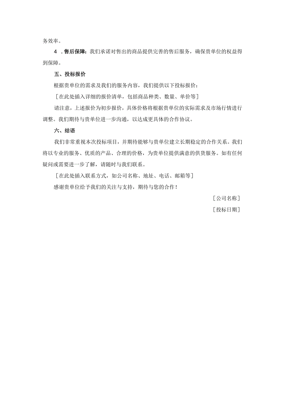 办公用品、易耗品供货服务方案投标方案文件.docx_第2页