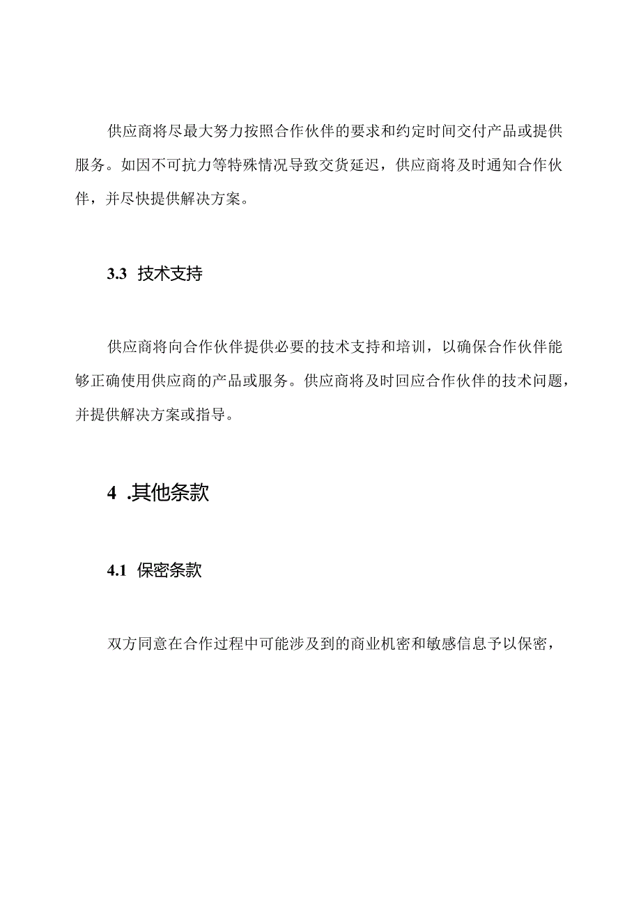 供应商协作协议：优惠规定和承诺的服务.docx_第3页