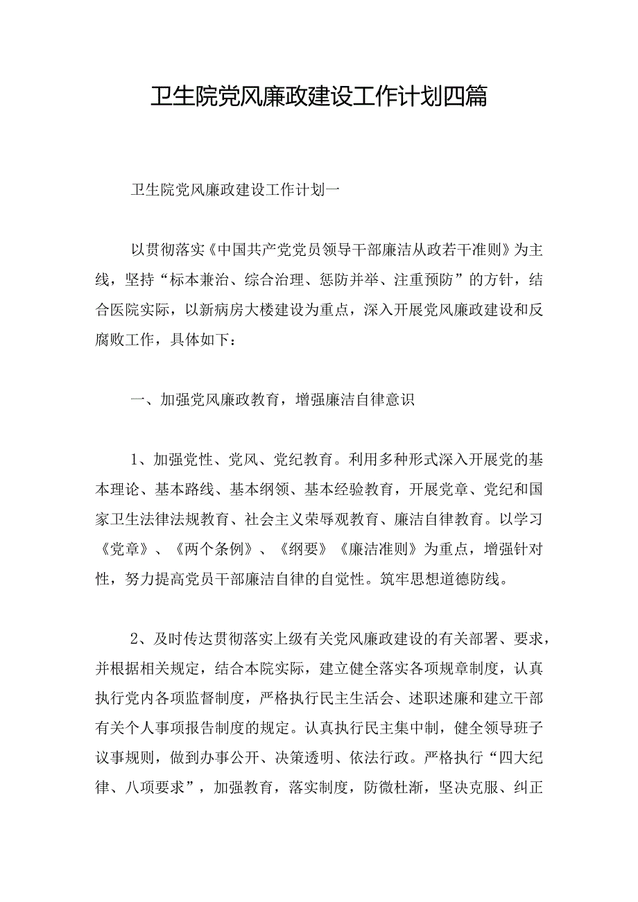 卫生院党风廉政建设工作计划四篇.docx_第1页