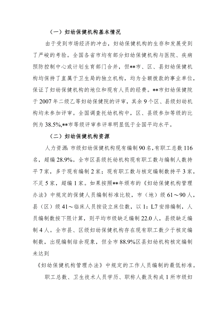 关于呼和浩特市妇幼保健机构资源配置与运营现状的调查报告.docx_第2页