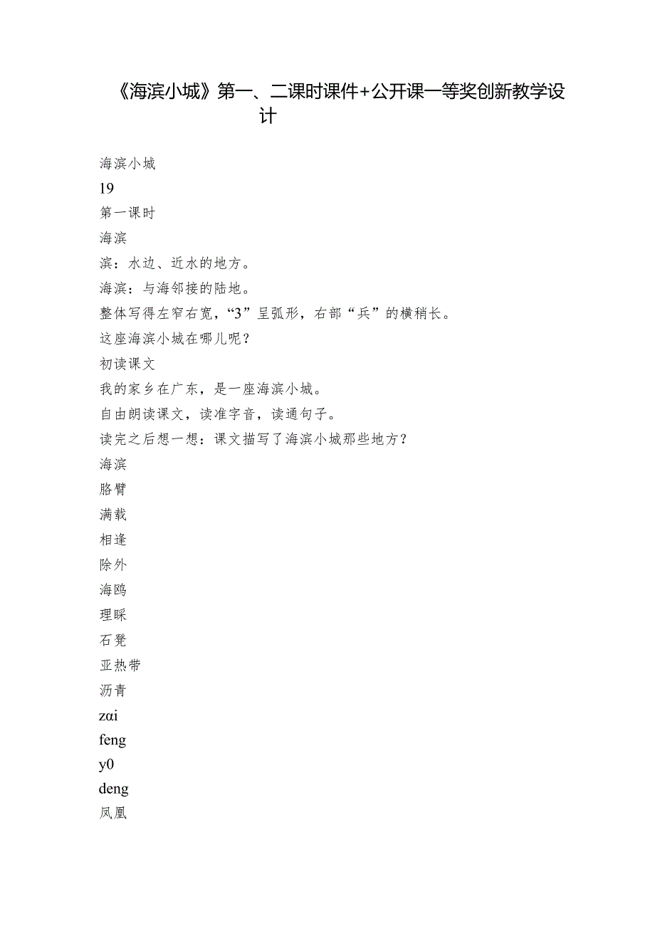 《海滨小城》第一、二课时课件+公开课一等奖创新教学设计.docx_第1页