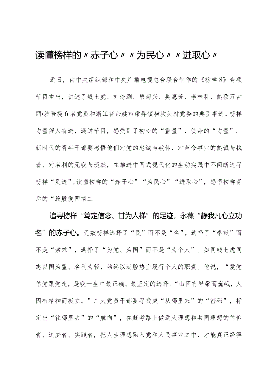 榜样8学习体会：读懂榜样的“赤子心”“为民心”“进取心”.docx_第1页