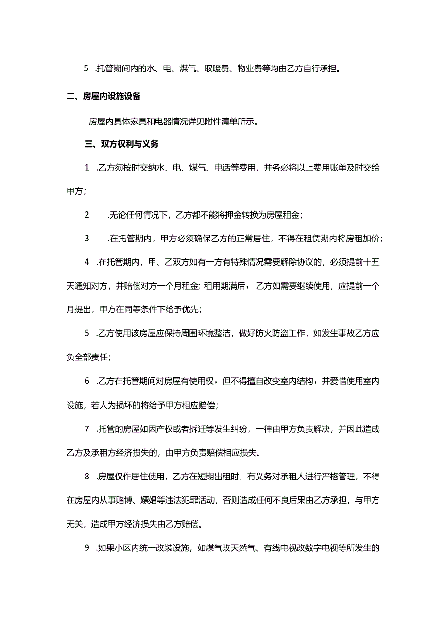 房屋租赁托管协议书模板.docx_第2页