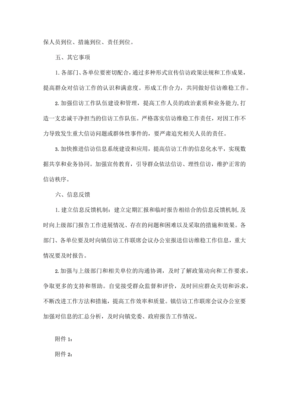 XX镇信访工作联席会议暨20XX年“两会”期间信访维稳工作实施方案范文.docx_第3页