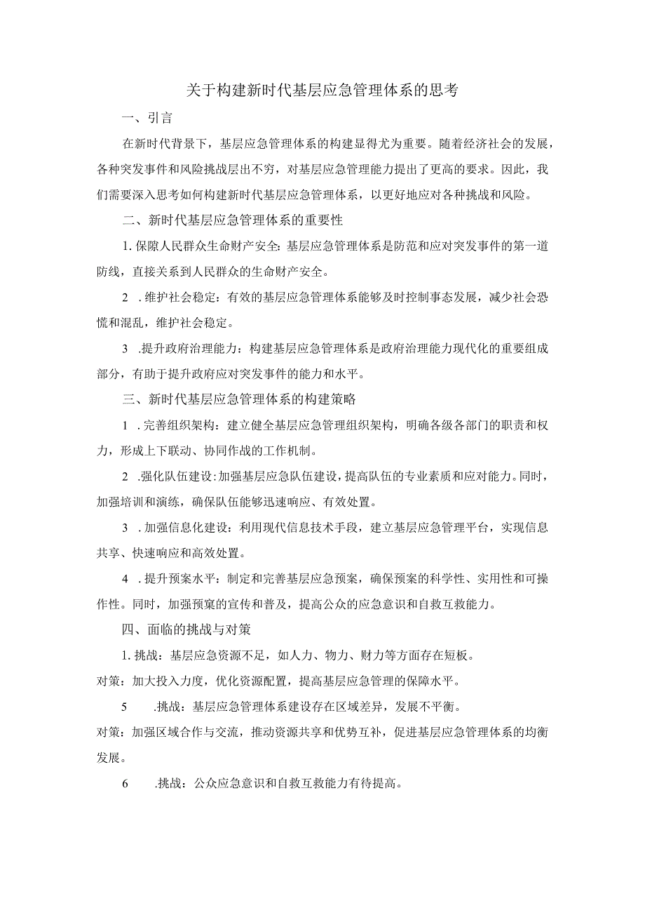 关于构建新时代基层应急管理体系的思考.docx_第1页