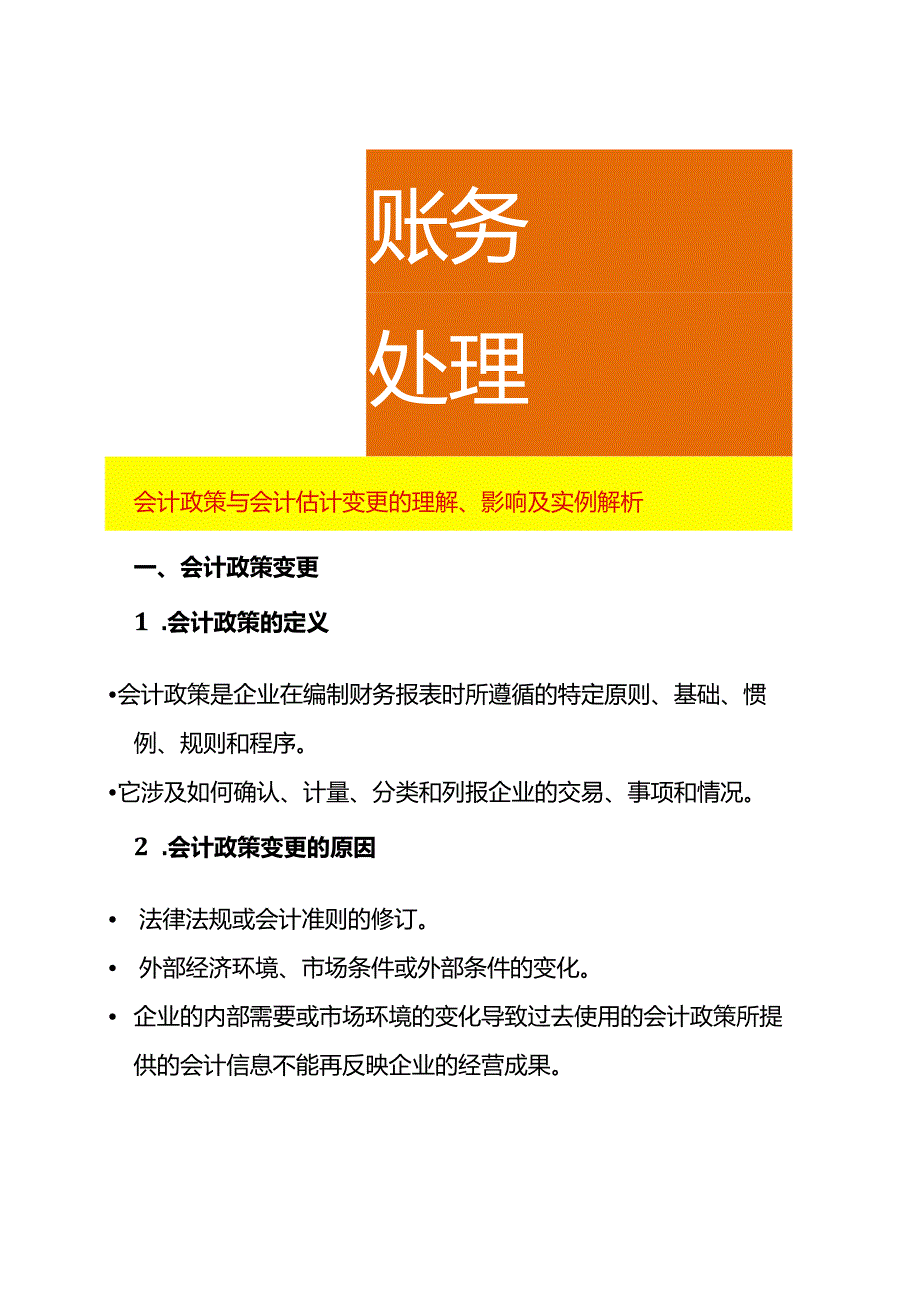 会计政策与会计估计变更的理解、影响及实例解析.docx_第1页