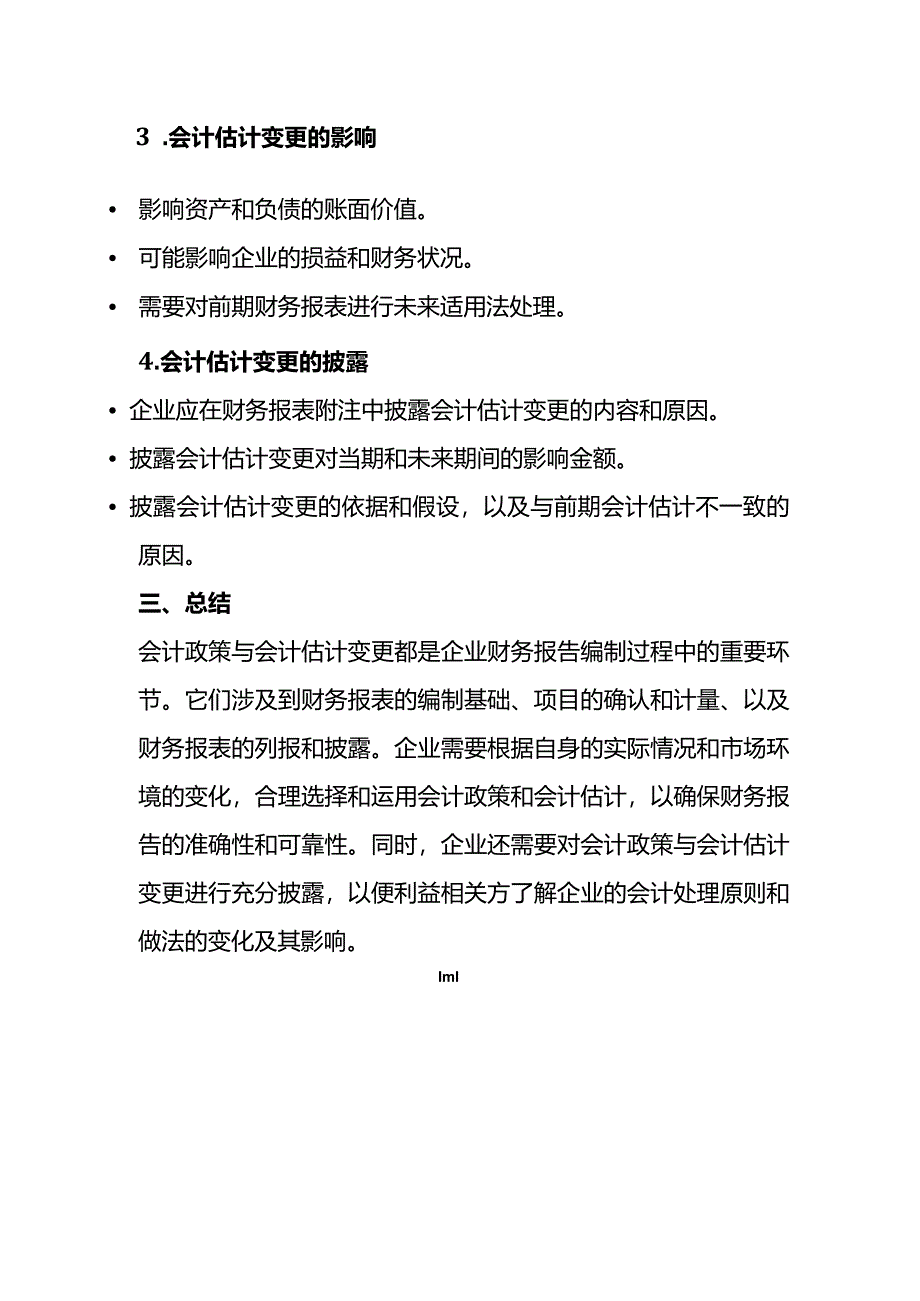 会计政策与会计估计变更的理解、影响及实例解析.docx_第3页