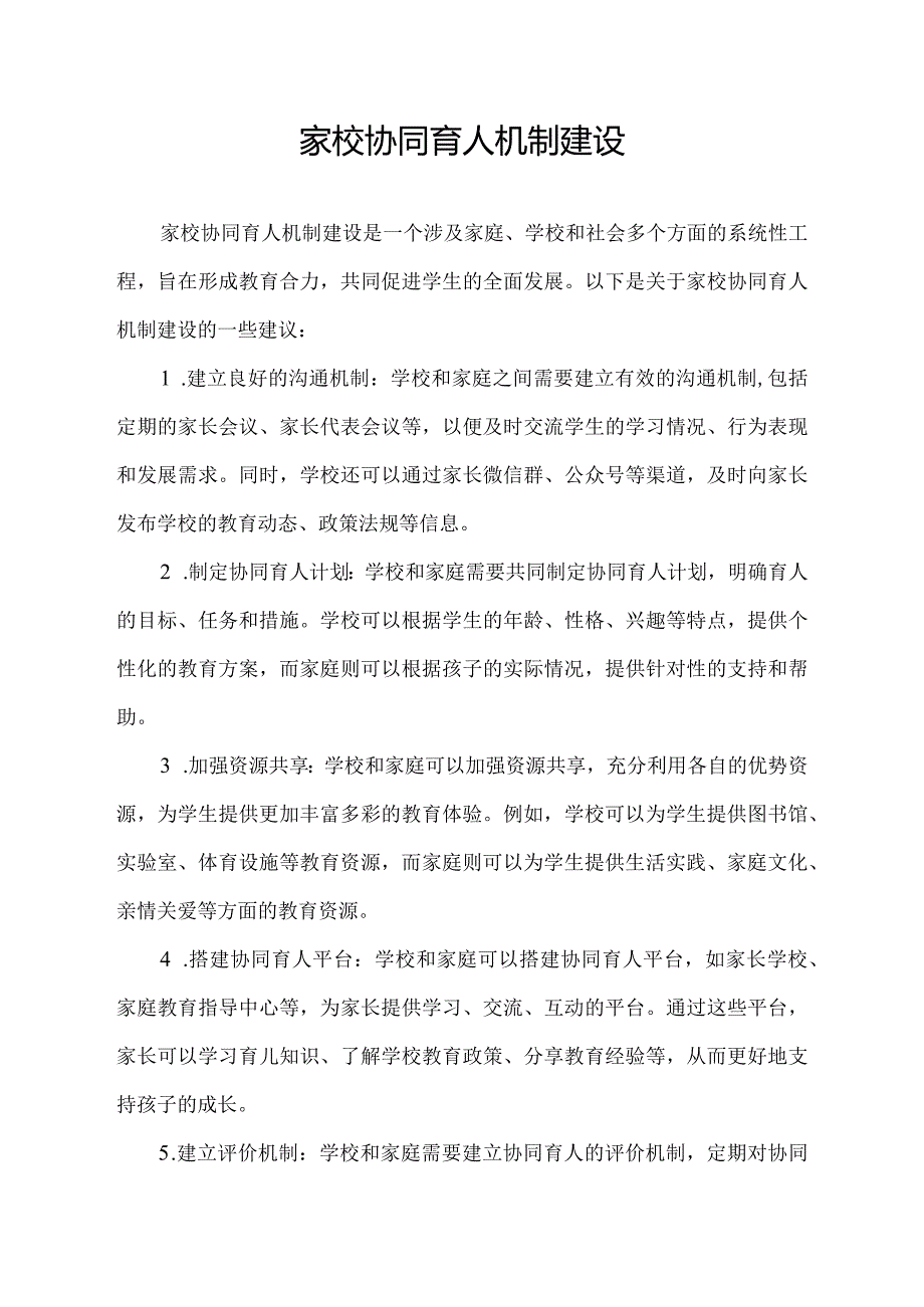 家校协同育人机制建设.docx_第1页