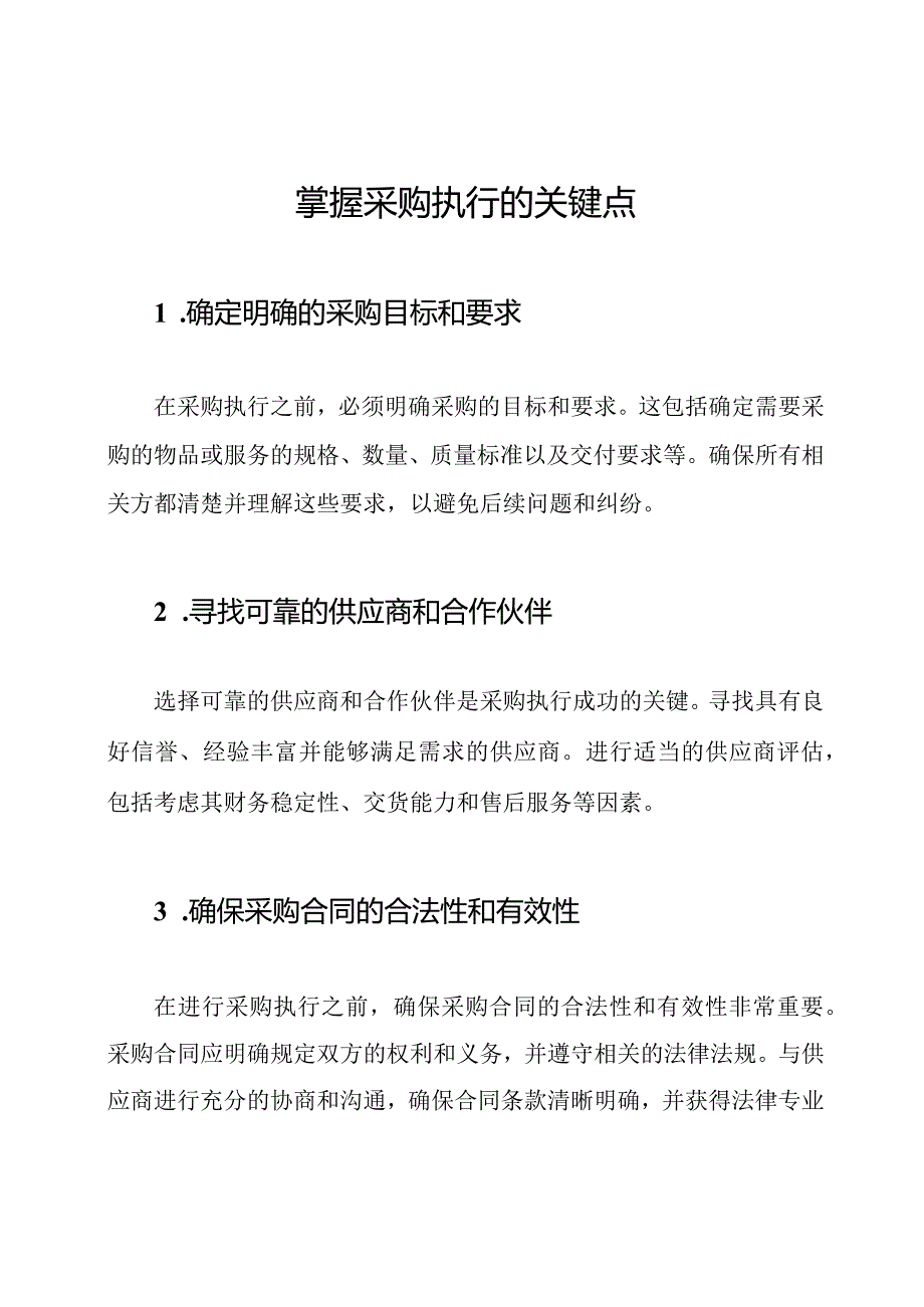 掌握采购执行的关键点.docx_第1页