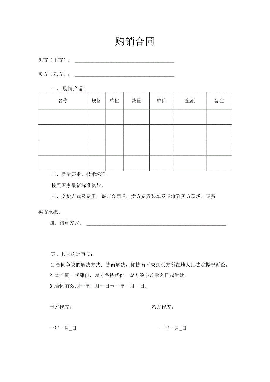 购销合同模板.docx_第1页