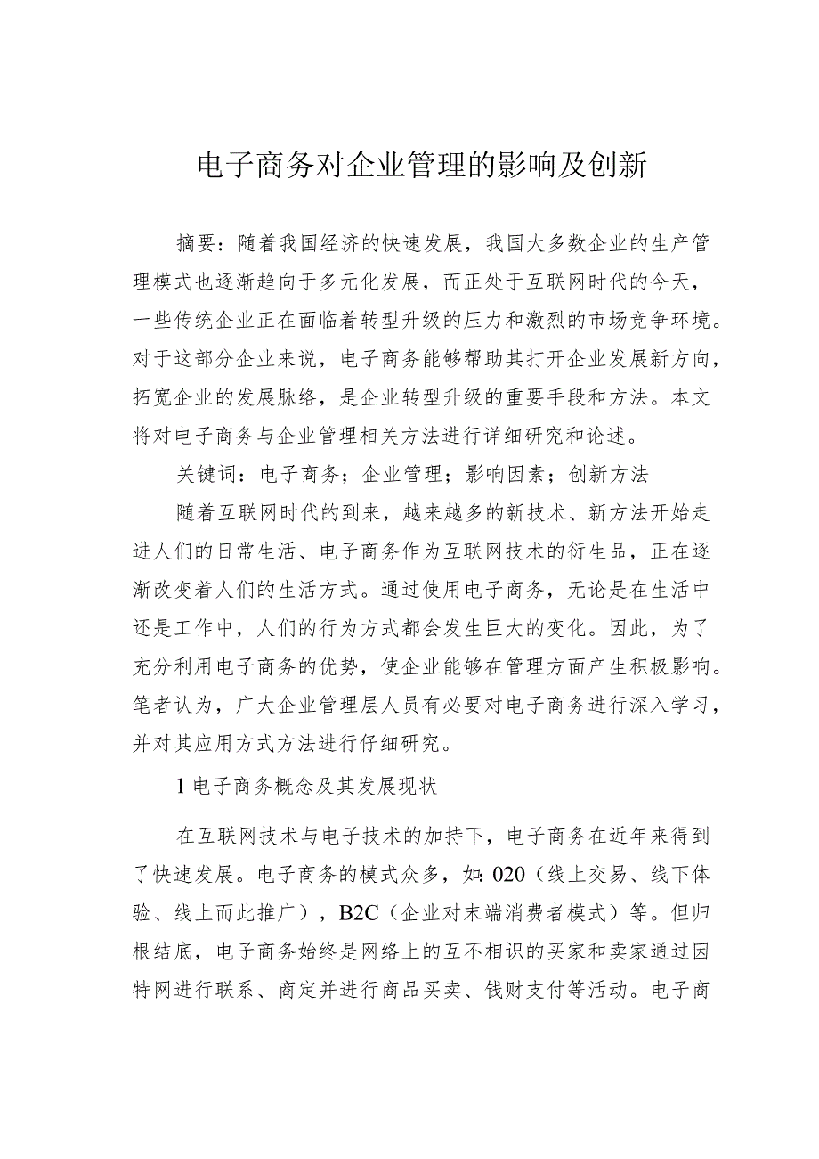 电子商务对企业管理的影响及创新.docx_第1页