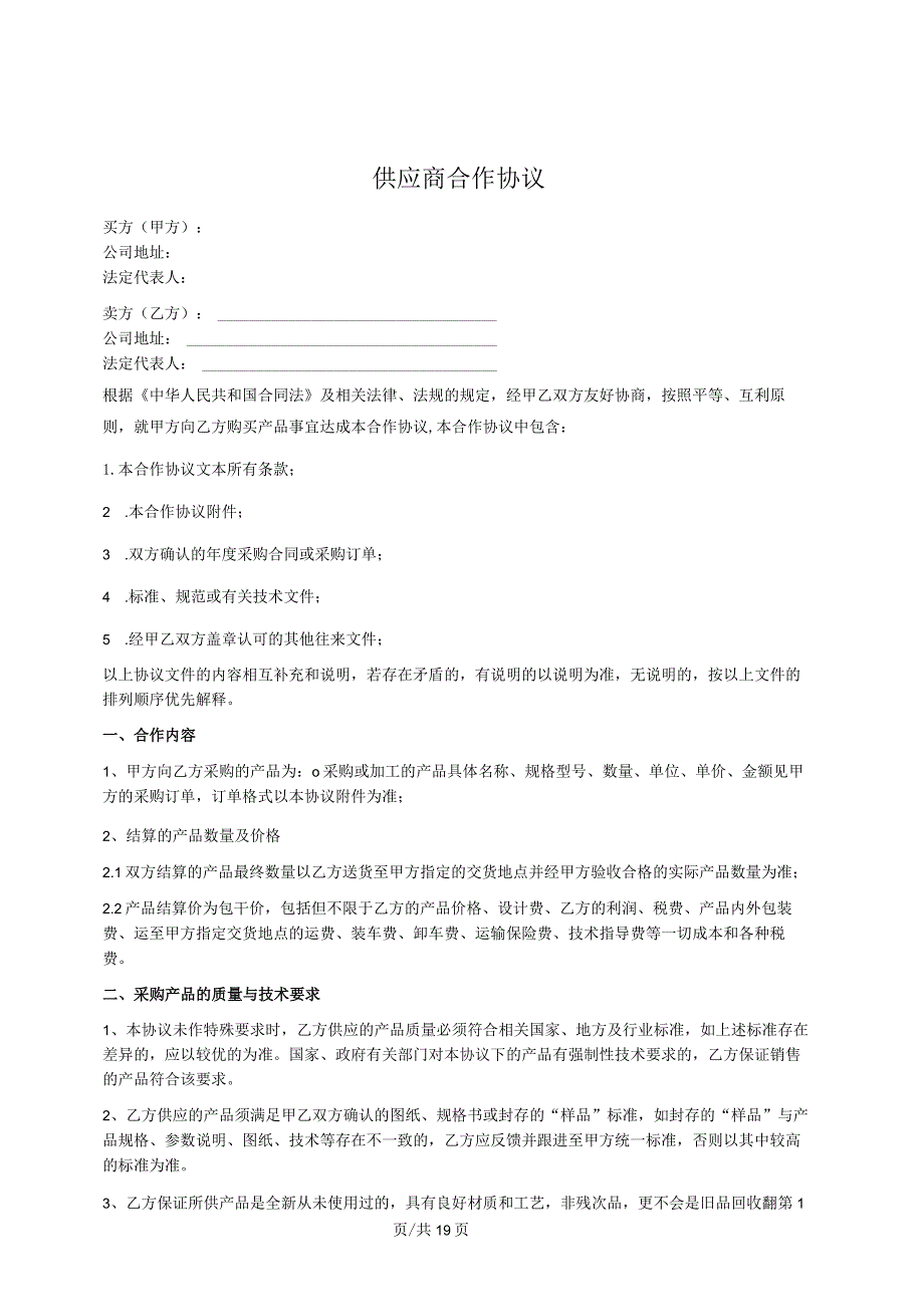 供应商合作协议.docx_第1页