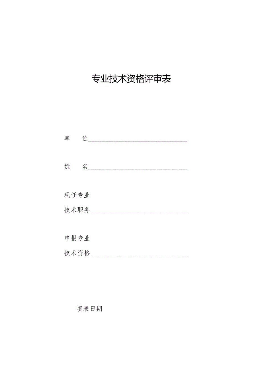 专业技术职务任职资格评审表.docx_第1页