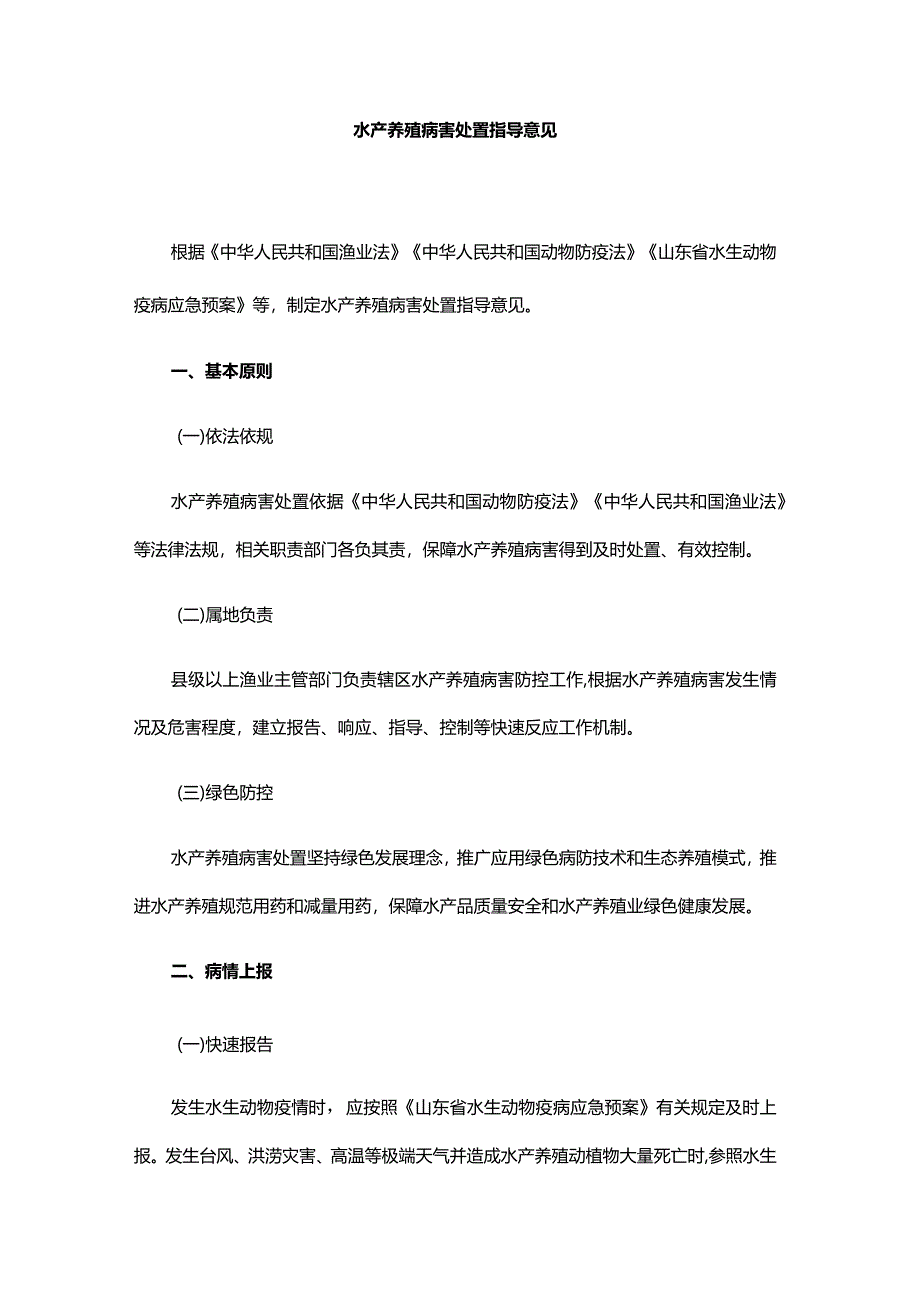 山东水产养殖病害处置指导意见.docx_第1页