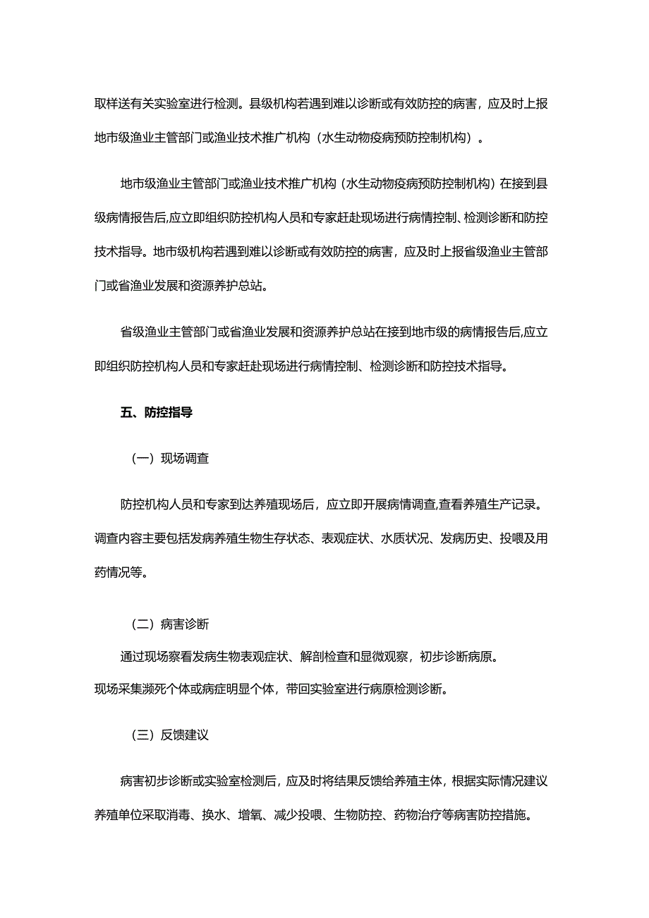 山东水产养殖病害处置指导意见.docx_第3页