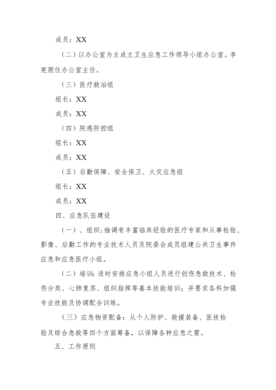 XX镇卫生院应急处理措施方案及各部门职责.docx_第2页